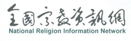 全國宗教資訊網(另開新視窗)