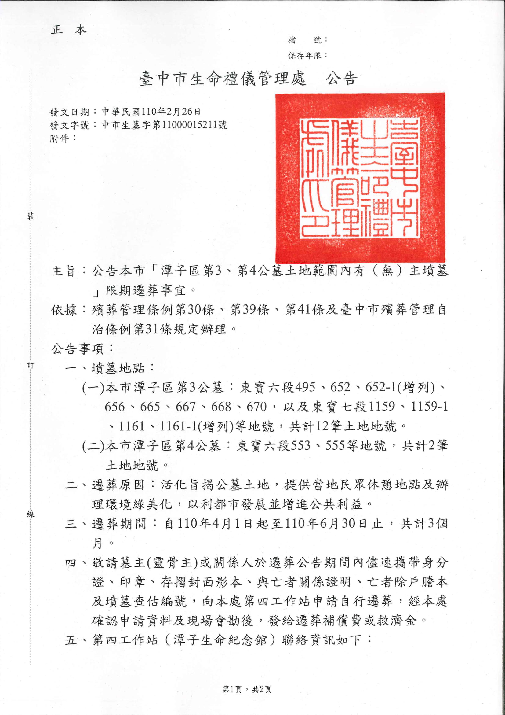 臺中市生命禮儀管理處公告1